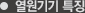 열원기 특징