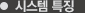 시스템특징