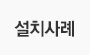 적용사례
