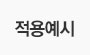 적용예시