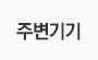 주변기기