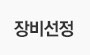 장비선정