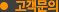 고객문의