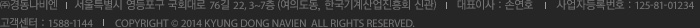 ㈜경동나비엔     서울특별시 영등포구 여의도동 13-6  한국기계산업진흥회 신관 4~6층      대표이사 : 손연호, 최재범       사업자등록번호 : 125-81-01234    개인정보관리책임자 : 경동      고객센터 : 1588-1144       Copyright © 2014 Kyung Dong Navien  All Rights Reserved. 