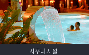 사우나 시설
