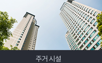 주거 시설