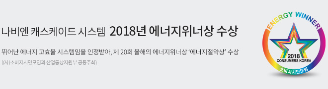 캐스케이드 시스템 에너지워너상 수상