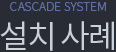 설치사례