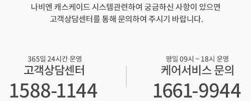365일 24시간 운영 고객상담센터 1588-1144, 평일 09시 ~ 18시 운영 케어서비스 문의 1661-9944