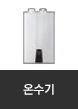 온수기