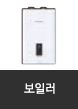 보일러