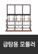 급탕용모듈러