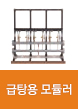 급탕용모듈러