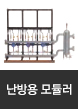난방용모듈러