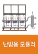 난방용모듈러
